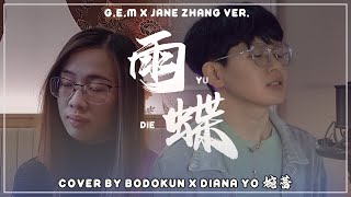 Yu Die《雨蝶》Rain Butterfly | Cover by Bodokun x Diana Yo 婉蕾