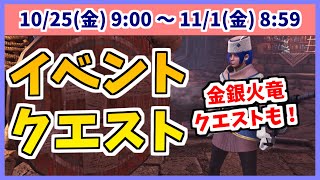 金レイア・銀レウス素材を入手可能！明日からのイベントクエスト網羅！【MHWIB】