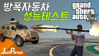 「저펄 방폭차량에 미사일을 쏘면?! 방폭자동차 성능테스트?! - GTA5 모드실험