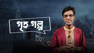 গৃহ গল্প | Griho golpo | HSC Bangla 1st part | বাংলা প্রথম পত্র | তানভীর স্যার  | বন্দী পাঠশালা