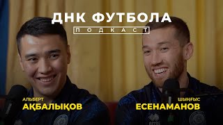 ЕСЕНАМАНОВ, АҚБАЛЫҚОВ | ДНК ФУТБОЛА #7