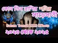 Saturn Transit।।  Shani sade sati 2023 to 2025 || ২০২৩ থেকে ২০২৫ পর্যন্ত শনির সাড়েসাতী কোন কোন রাশির