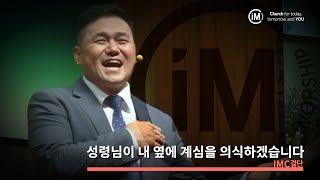 [IMC결단]성령님이 내 옆에 계심을 의식하겠습니다