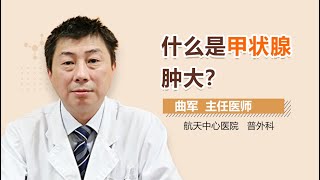 甲状腺肿大介绍 单纯性甲状腺肿是什么病 有来医生