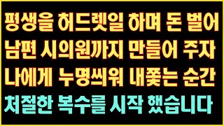 [실화사연] 평생을 허드렛일 하며 돈 벌어 남편 시의원까지 만들어주자 나에게 누명씌워 내쫓는 순간 처절한 복수를 시작 했습니다|사연읽어주는|라디오드라마|연속극|커피엔톡|라디오사연