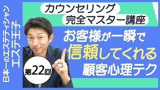 お客様が一瞬で信頼してくれる顧客心理テク！エステティシャン・セラピスト必見！