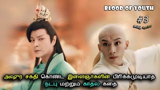 அஷுர சக்தி 🐉 கொண்ட இளைஞர்களின் பிரிக்கமுடியாத  நட்பு 💙 காதல் கதை Ep-03 | Drama Explained in Tamil