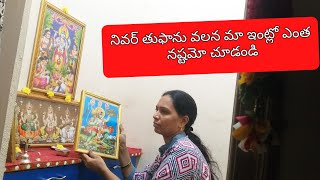 నీవర్ తుఫాను వలన మా ఇంట్లో ఎంత నష్టం జరిగిందో చూడండి / Nivar Cyclone affect on my house inTelugu