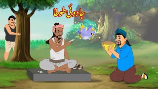 جادوئی طوطا | JADUI TOTA | Urdu Story | cartoon | Urdu Kahaniya