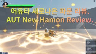 어유타 새로나운 파문 리뷰. / AUT New Hamon Review.