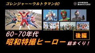 昭和特撮 '60〜'70年代 特撮ヒーロー 総まくり！[後編] ゴレンジャー～戦隊シリーズ～ウルトラマン80まで#08