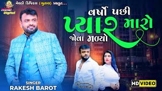 Rakesh Barot | Ghana Varsho Pachi Pyar Maro Jova Madyo | નોનપણ ની યાદ | New Song | Meldi Digital