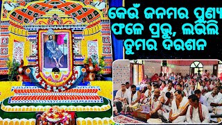 🪷କେଉଁ ଜନମର ପୁଣ୍ୟ ଫଳେ ପ୍ରଭୁ,ଲଭିଲି ତୁମର ଦରଶନ🪷 ପ୍ରେମାସ୍ପଦ ଶ୍ରୀକାନ୍ତ ଭାଇ🙏🏻ବାର୍ଷିକ ଉତ୍ସବ,ଜଗନ୍ନାଥପୁର ସଙ୍ଘ