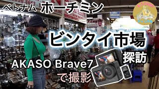 【ベトナムホーチミン】ビンタイ市場をじっくり舐めまわし〜ホーチミン2大市場　AKASO Brave7で撮影