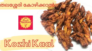 Thalassery Special Veg Kozhikkaal | തലശ്ശേരി കോഴിക്കാൽ | Tapioca Fritters | Evening Snacks