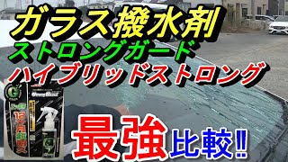 【ガラス撥水剤最強比較】ハイブリッドストロングとストロングガード、フッ素系とシリコン系の最強ガラス撥水剤を比較しました(^^♪