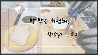 자발적 집순이의 작업일기 #2