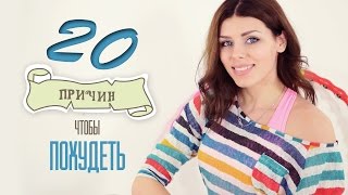 ┇Тест┇ 20 ПРИЧИН чтобы ПОХУДЕТЬ