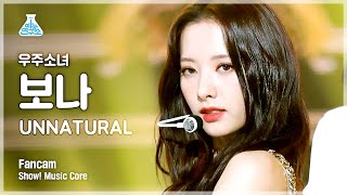 [예능연구소] 우주소녀 보나 직캠 'UNNATURAL '(WJSN BONA FanCam) @Show!MusicCore 210417