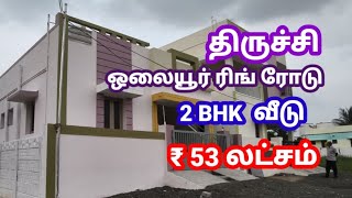 திருச்சியில் வீடு விற்பனைக்கு | வீடு விற்பனை திருச்சி | ஓலையூர் ரிங் ரோடு | கே.கே நகர் | திருச்சி