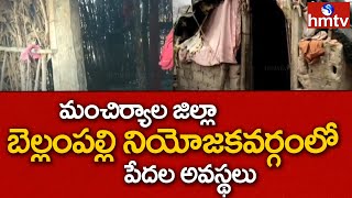 మంచిర్యాల జిల్లా బెల్లంపల్లి నియోజకవర్గంలో పేదల అవస్థలు | Telangana | hmtv