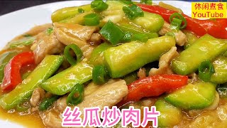 丝瓜炒肉片，丝瓜不要把皮全部都削去，这样炒出来才爽脆清甜，营养可口。【休闲煮食】#丝瓜 #肉片