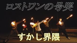 【すかし界隈】3年生の卒業祝いに打ってみた!!!【ヲタ芸】