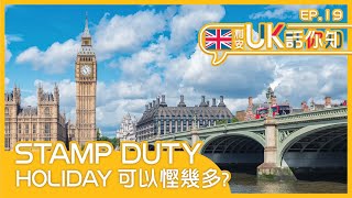 【🇬🇧利安UK話你知 】Stamp Duty Holiday 可以慳幾多?