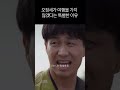 오정세가 여행을 가지 않겠다는 특별한 이유 사이코지만괜찮아