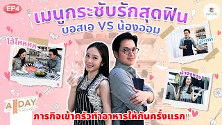 A DAY A-AOM | EP.04 | เมนูกระชับรักสุดฟิน บอสเอ VS น้องออม