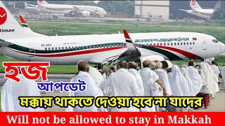 হজ আপডেট যাদের মক্কায় থাকতে দেওয়া হবেনা || Will not be allowed to stay in Makkah, Hajj 2023 Newsbd