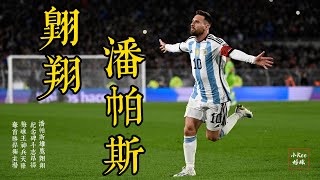 梅西再度力挽狂瀾！任意球破門助阿根廷取得首勝！#messi #argentinanataionalfootballteam #worldcupqualifier #depaul #dimaria