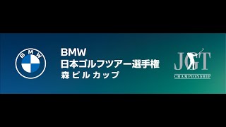 ＢＭＷ 日本ゴルフツアー選手権 森ビルカップ 2023 2日目