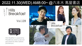 Hills Breakfast vol.128 町田紘太 / 大石琢馬（KOTA MACHIDA / TAKUMA OISHI）