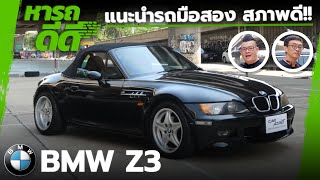 หารถดีดี BMW Z3 Sport Roadster ของแรร์ แรง หล่อ น่าสะสม