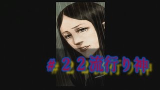 ＃２２　流行り神Revenge　朗読動画