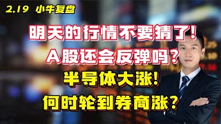 明天的行情不要猜!A股还会反弹吗？半导体大涨！何时轮到券商涨？