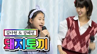 【클린버전】 김다현 & 강혜연 - 돼지토끼 ❤내딸하자 6화❤ TV CHOSUN 210507 방송