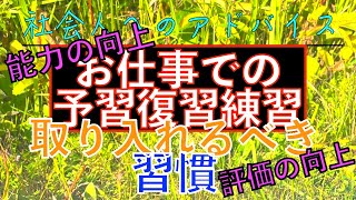 社会人へのアドバイス：お仕事では予習復習練習が必要？！能力の向上や評価の向上を目指すなら取り入れるべき習慣です？！