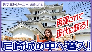 【尼崎】【尼崎城前編】再建されたばかりでピカピカの尼崎城に潜入！【薬学生トレーニーSakura】