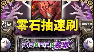 【神魔之塔】阿紅實況 ►零石抽隊『4分鐘速刷！』最平民隊伍！[ 團長地獄 ]