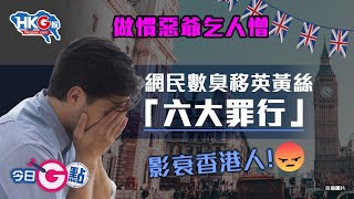 【今日G點】做慣惡爺乞人憎 網民數臭移英黃絲 六大罪行」 影衰香港人！