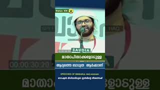 മാതാപിതാക്കളോടുള്ള മക്കളുടെ സമീപനം #ഇസ്ലാമിക് #അറിവ് #shots