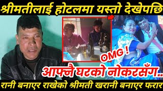 OMG ! फरार भएको श्रीमतीलाई आफ्नै घरको नोकरसँग होटलमा यस्तो देखेपछी...Live