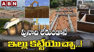 పునాది లేకుండానే ఇల్లు కట్టేయొచ్చా..! || Build A House Without A Foundation ..! || ABN Digital