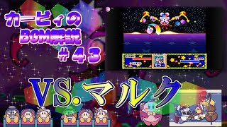 【VS.マルク】名曲ばかりの星のカービィシリーズBGM解説　♯４３