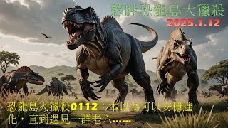 恐龍島大獵殺01.12（中）：本以為可以安穩進化，直到遇見一群老六……