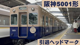 阪神5001形 青胴車（ジェットカー）　引退ヘッドマーク掲出