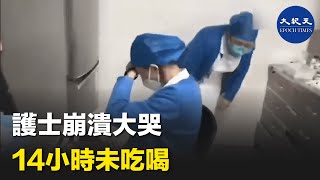 一家醫院的護士崩潰大哭。 “我們從早上 8:00 一直工作到晚上 10:00。 沒時間喝一口水或吃一口食物。 無盡的工作要做。| #紀元香港 #EpochNewsHK