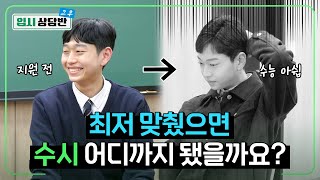 “여정쌤이 국어 버리라고 했는데…” 최저 전략 잘못 세운 상담반 출연자 입결은? [입시상담반 그 후 EP.02]